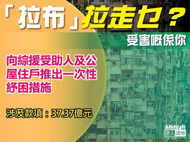 【製圖】「拉布」拉走乜？綜援受助人及公屋住戶的紓困措施